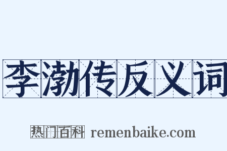 李渤传反义词是什么意思的图片